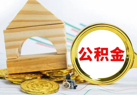 怒江个人怎么公积金取（如何取个人公积金账户资金）